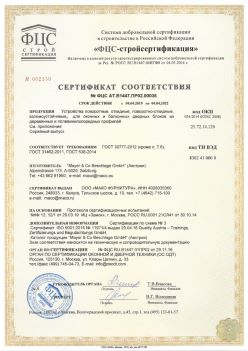 2019.04.04 Курчатов - Устройства поворотные, откидные, поворотно-откидные, взломоустойчивые Mayer and CO Deschlage GmbH. ГОСТ 30777-2012