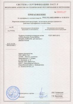2019.08.12 Курчатов - Приложение к сертификату профили поливинилхлоридные систем ВЕКА РУС. ГОСТ 30673-2013