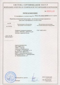 2019.11.01 Курчатов - Приложение к сертификату профили поливинилхлоридные для оконных и дверных систем ВЕКА РУС. ГОСТ 30673-2013
